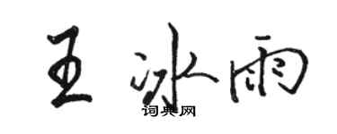 駱恆光王冰雨行書個性簽名怎么寫