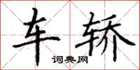 丁謙車轎楷書怎么寫