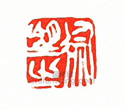 “徐望之”篆刻印章