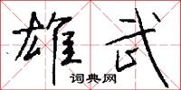 雄險的意思_雄險的解釋_國語詞典