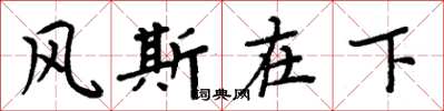 周炳元風斯在下楷書怎么寫
