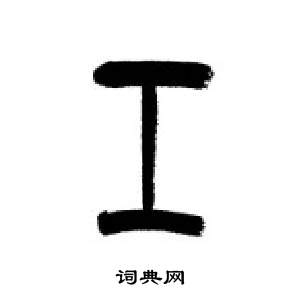 千字文中李剛田的寫法