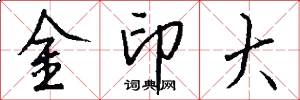 金印大怎么寫好看