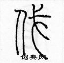 余巨力寫的硬筆篆書伐