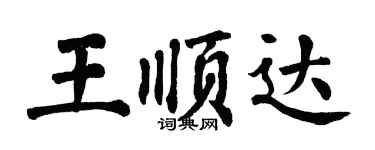 翁闓運王順達楷書個性簽名怎么寫