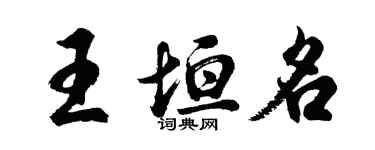 胡問遂王垣名行書個性簽名怎么寫