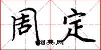 周炳元周定楷書怎么寫