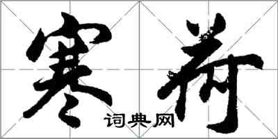 胡問遂寒荷行書怎么寫