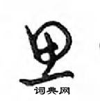 鄧散木寫的硬筆行書思