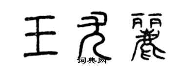 曾慶福王尤麗篆書個性簽名怎么寫