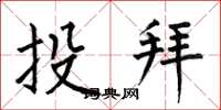何伯昌投拜楷書怎么寫