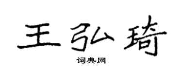 袁強王弘琦楷書個性簽名怎么寫