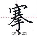 田英章寫的硬筆楷書搴