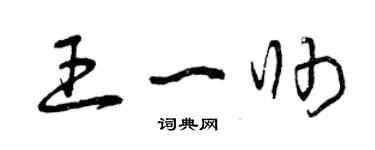 曾慶福王一帥草書個性簽名怎么寫