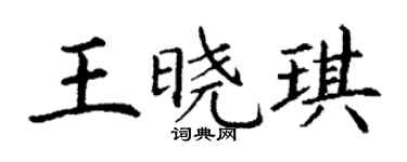 丁謙王曉琪楷書個性簽名怎么寫