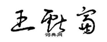 曾慶福王獻富草書個性簽名怎么寫