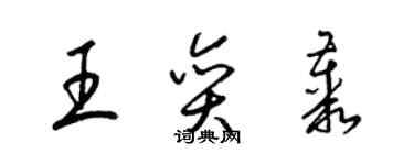 梁錦英王奕叢草書個性簽名怎么寫