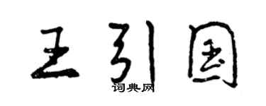 曾慶福王引國行書個性簽名怎么寫