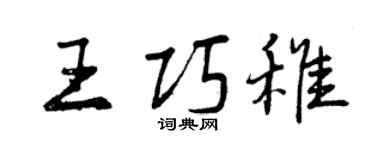 曾慶福王巧稚行書個性簽名怎么寫