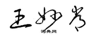 曾慶福王妙常草書個性簽名怎么寫