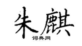 丁謙朱麒楷書個性簽名怎么寫