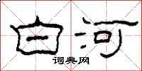 柯春海白河隸書怎么寫