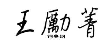 王正良王勵菁行書個性簽名怎么寫