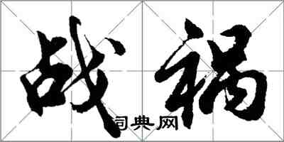 胡問遂戰禍行書怎么寫