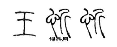 陳聲遠王忻忻篆書個性簽名怎么寫