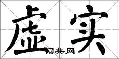 翁闓運虛實楷書怎么寫