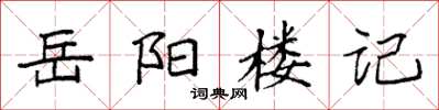 袁強岳陽樓記楷書怎么寫