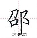 田英章寫的硬筆楷書邵