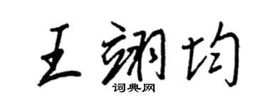 王正良王翊均行書個性簽名怎么寫