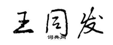 曾慶福王同發行書個性簽名怎么寫