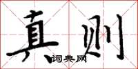 周炳元真則楷書怎么寫