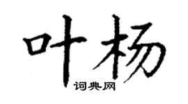 丁謙葉楊楷書個性簽名怎么寫