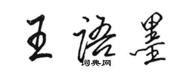 駱恆光王語墨行書個性簽名怎么寫