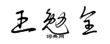 曾慶福王勉全草書個性簽名怎么寫