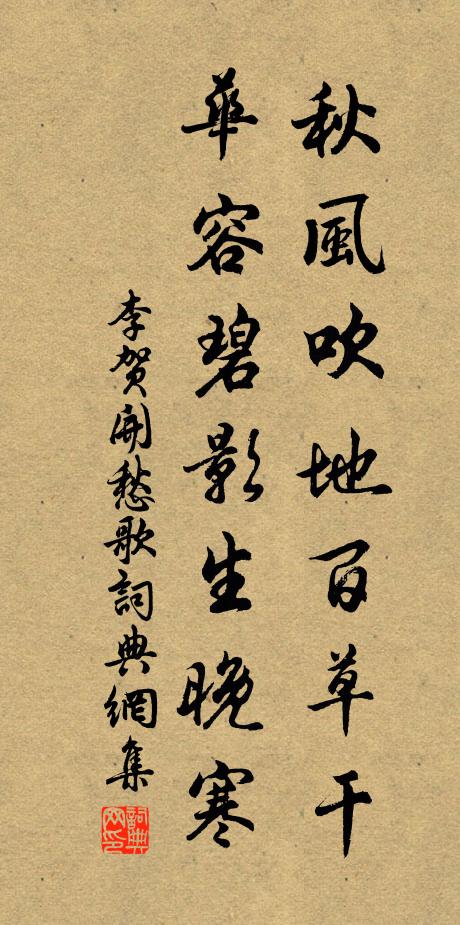 李賀秋風吹地百草乾,華容碧影生晚寒。書法作品欣賞