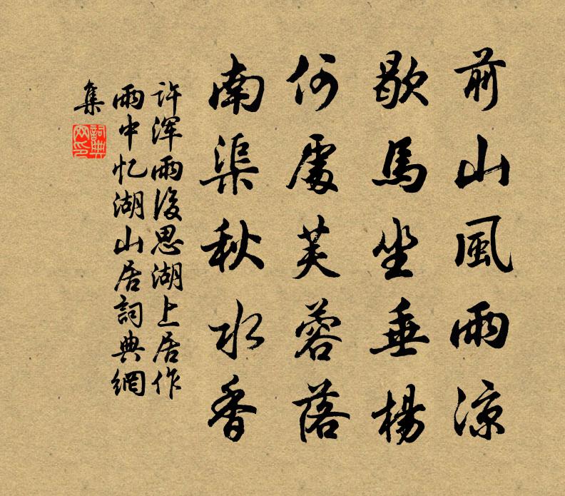 許渾雨後思湖上居(─作雨中憶湖山居)書法作品欣賞