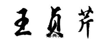 胡問遂王貞芹行書個性簽名怎么寫