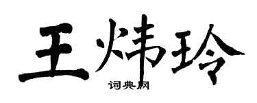 翁闓運王煒玲楷書個性簽名怎么寫