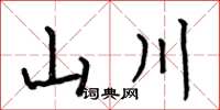 何伯昌山川楷書怎么寫