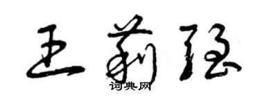 曾慶福王莉強草書個性簽名怎么寫