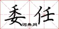 荊霄鵬委任楷書怎么寫