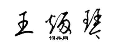 梁錦英王炳琴草書個性簽名怎么寫