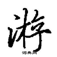 田英章寫的硬筆楷書游