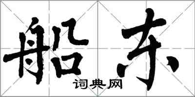 翁闓運船東楷書怎么寫