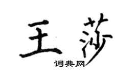 何伯昌王莎楷書個性簽名怎么寫