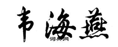 胡問遂韋海燕行書個性簽名怎么寫